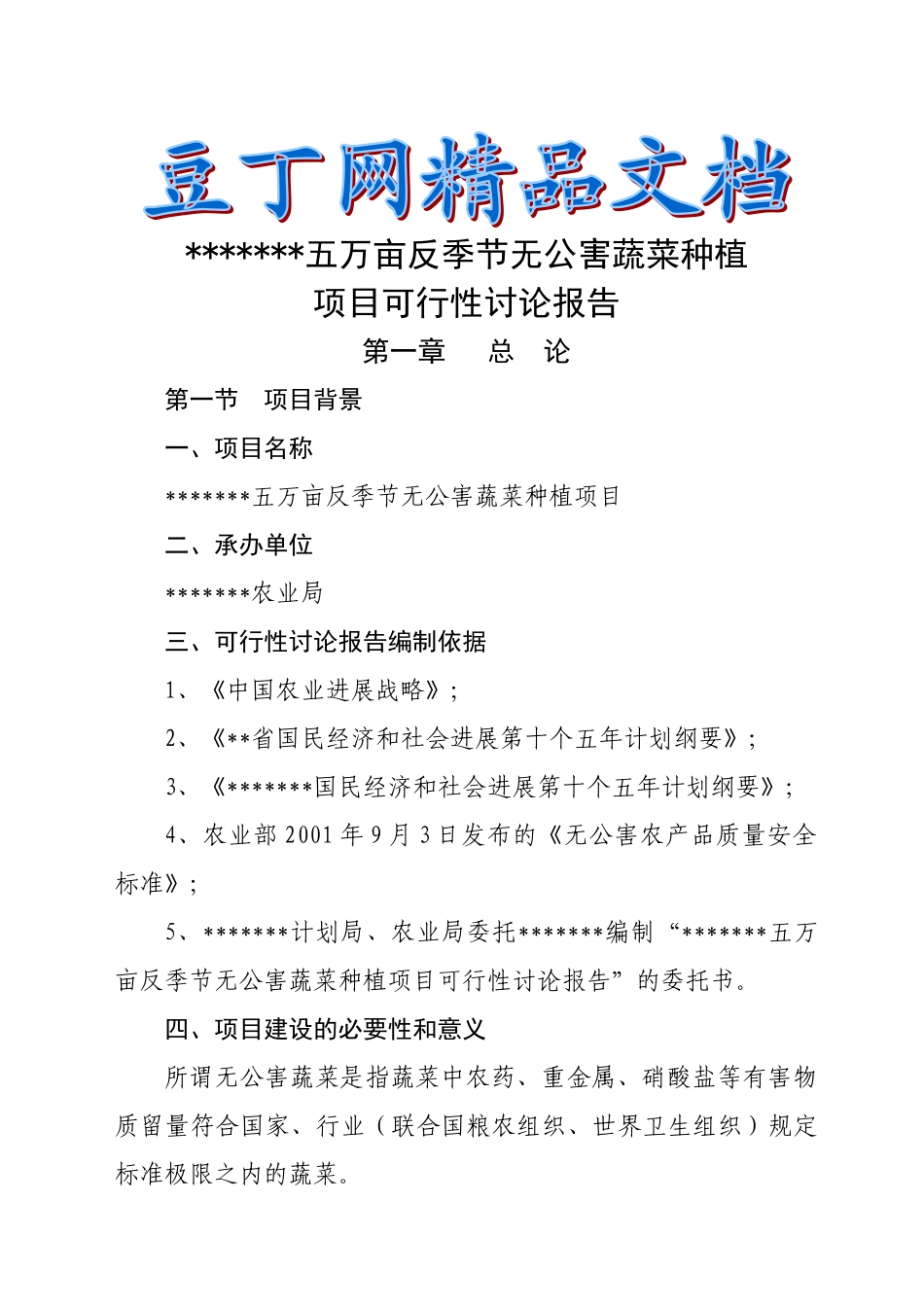 五万亩反季节无公害蔬菜可行性研究报告_第2页