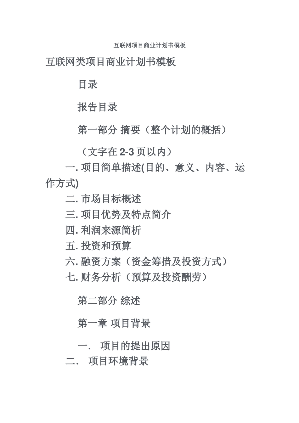 互联网项目商业计划书模板_第2页