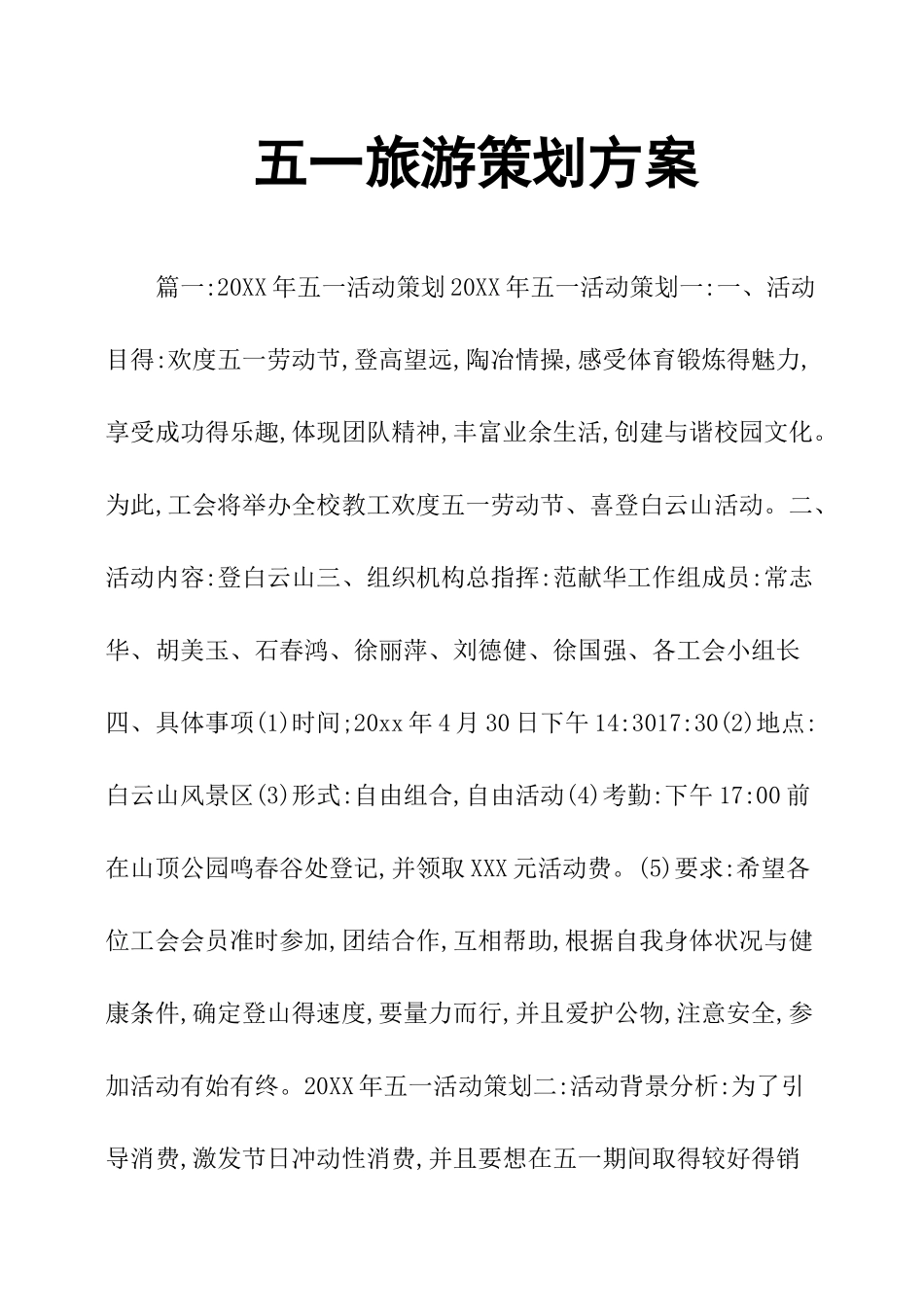 五一旅游策划方案_第1页