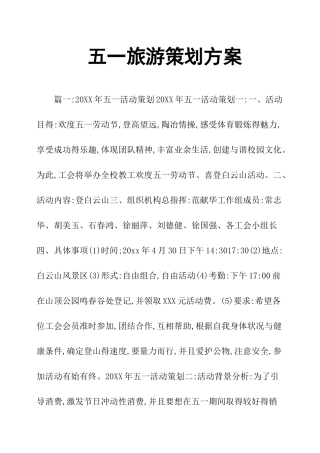 五一旅游策划方案