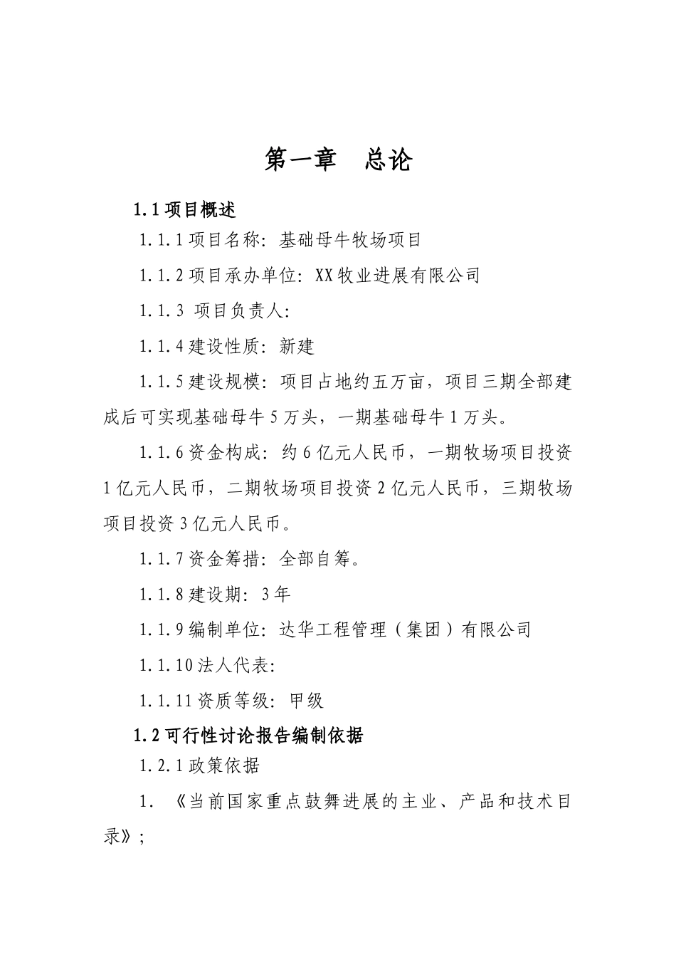 五万头基础母牛牧场项目可行性研究报告_第2页