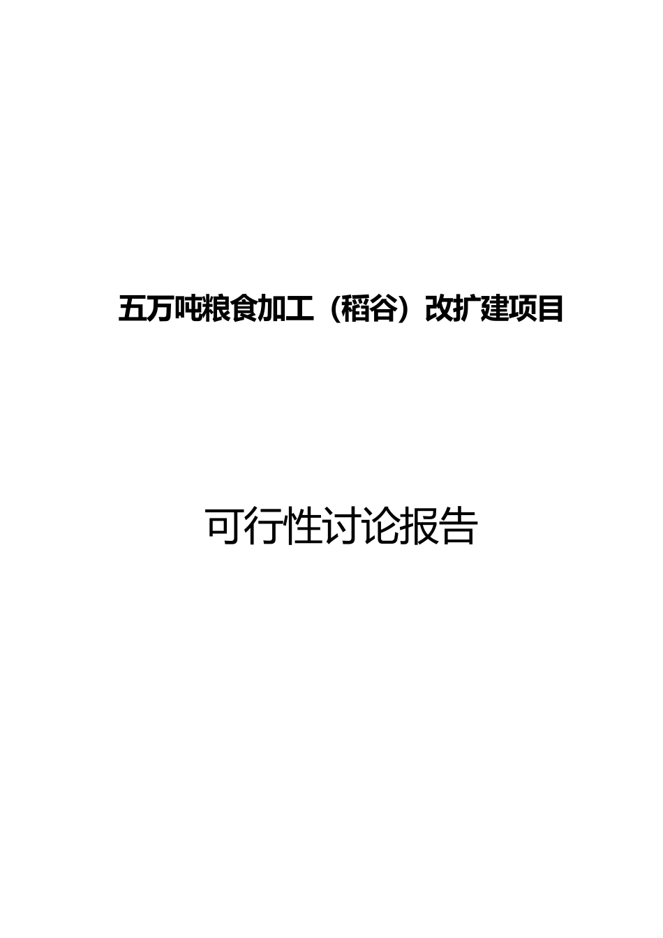 五万吨粮食加工改扩建项目可行性研究报告_第2页