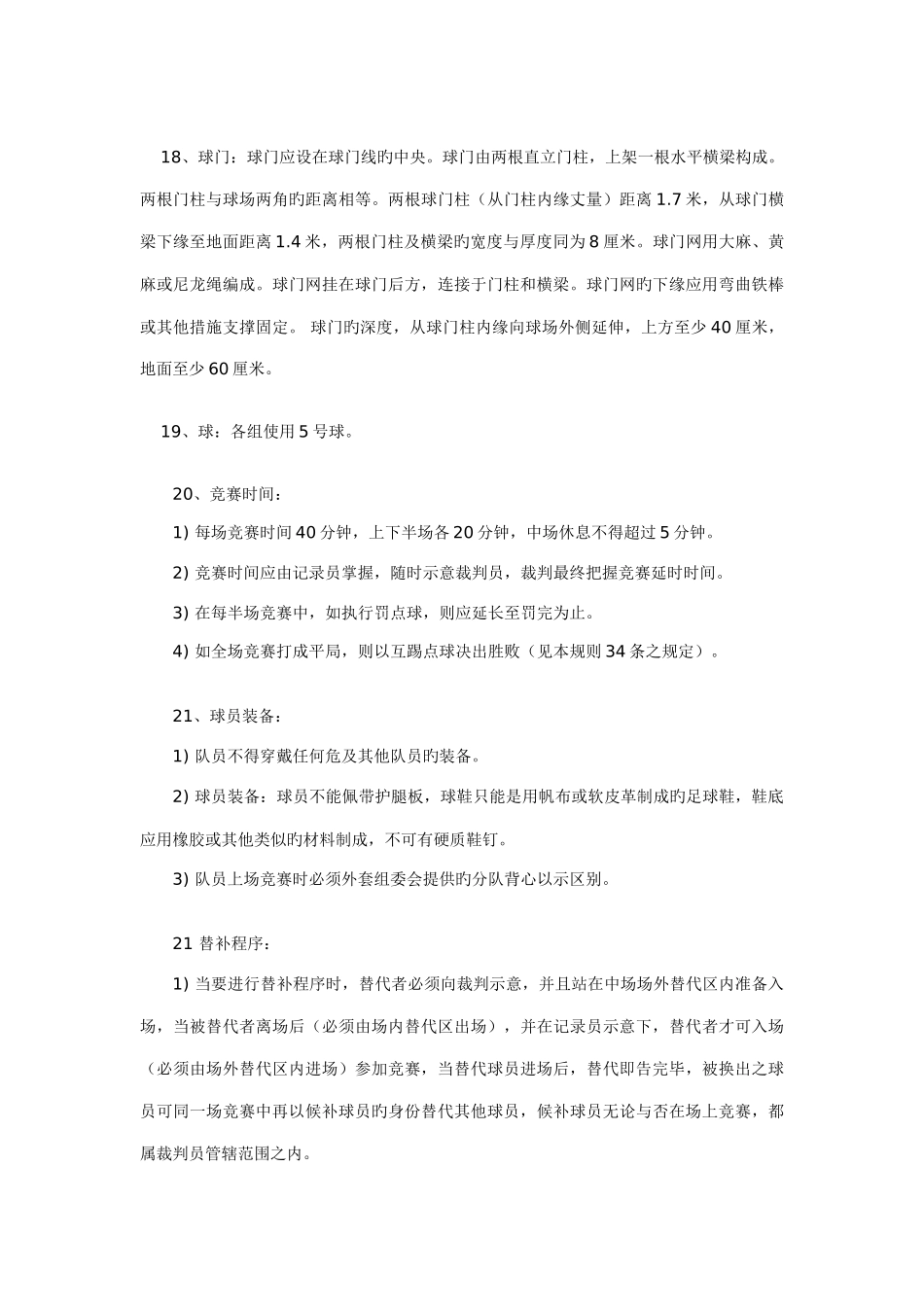 五人制足球比赛规则_第3页