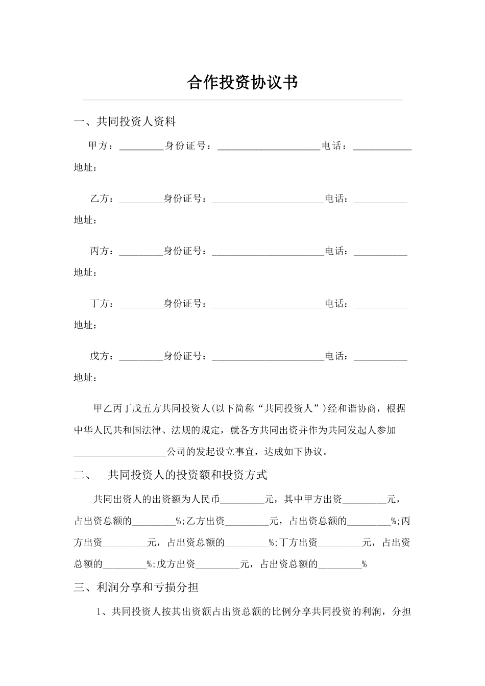 五人合伙投资协议书_第1页