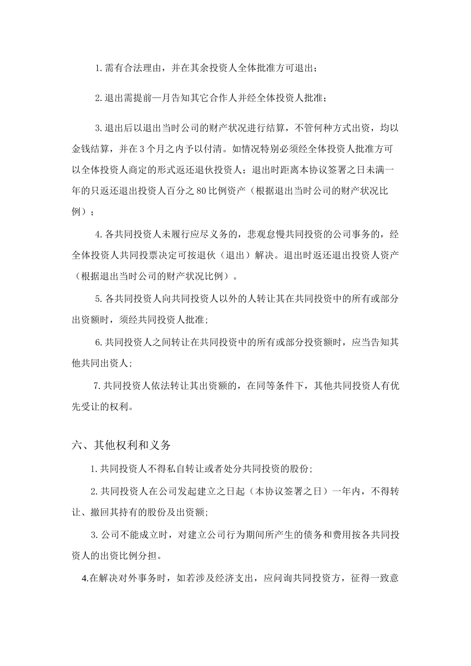 五人合伙投资协议书_第3页