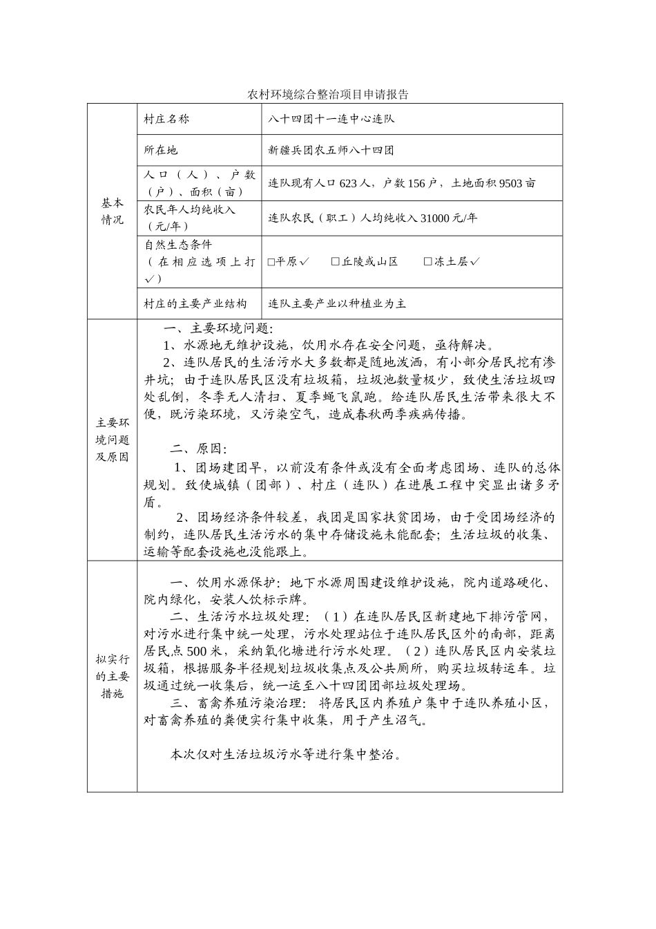 五农师八十四团环保专项资金综合整治项目实施方案--大学毕设论文_第3页