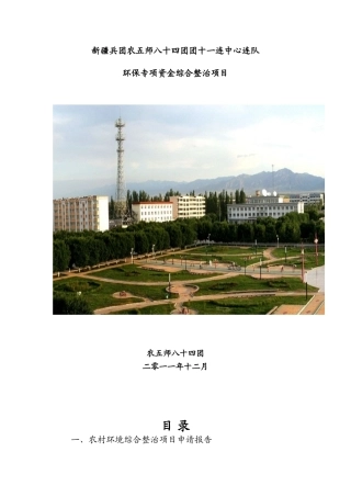 五农师八十四团环保专项资金综合整治项目实施方案--大学毕设论文
