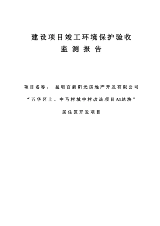 五华区上、中马村城中村改造项目a1地块-居住区开发项目竣工环境保护验收监测报告》大学论文