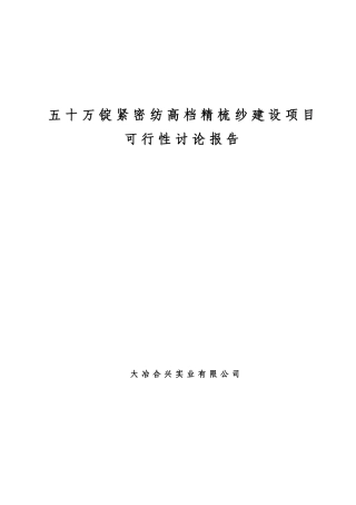 五十万锭紧密纺高档精梳纱建设项目可行性研究报告