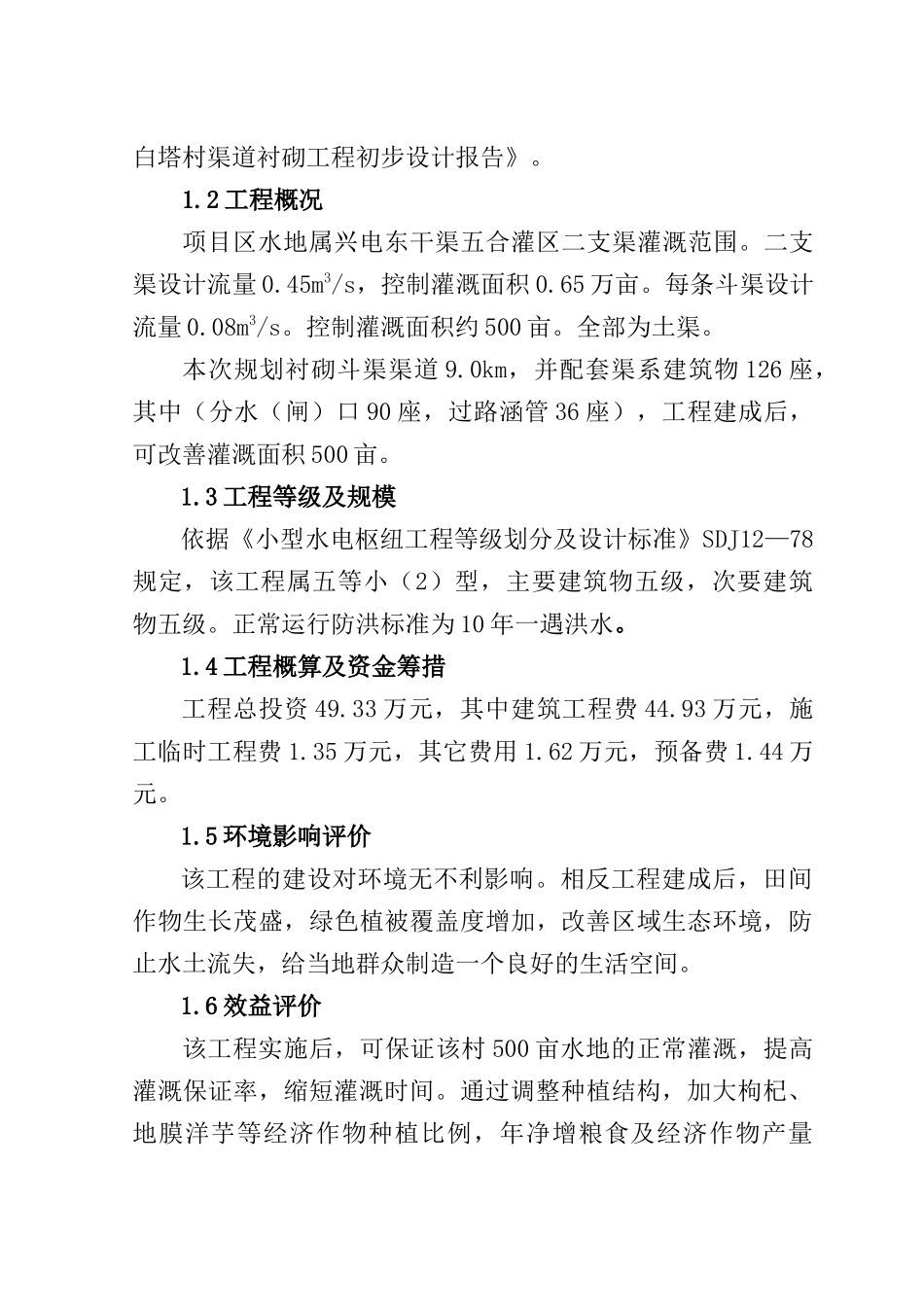 五合乡白塔村初步设计报告_第2页