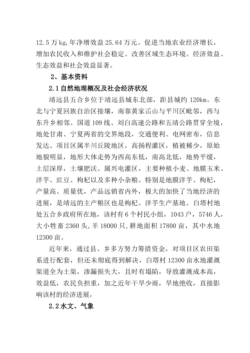 五合乡白塔村初步设计报告_第3页