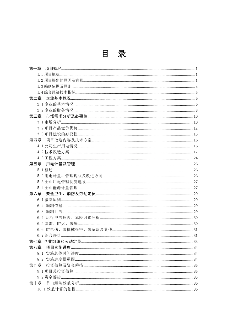 五合一智能数控门框成型节电改造项目可研报告_第2页