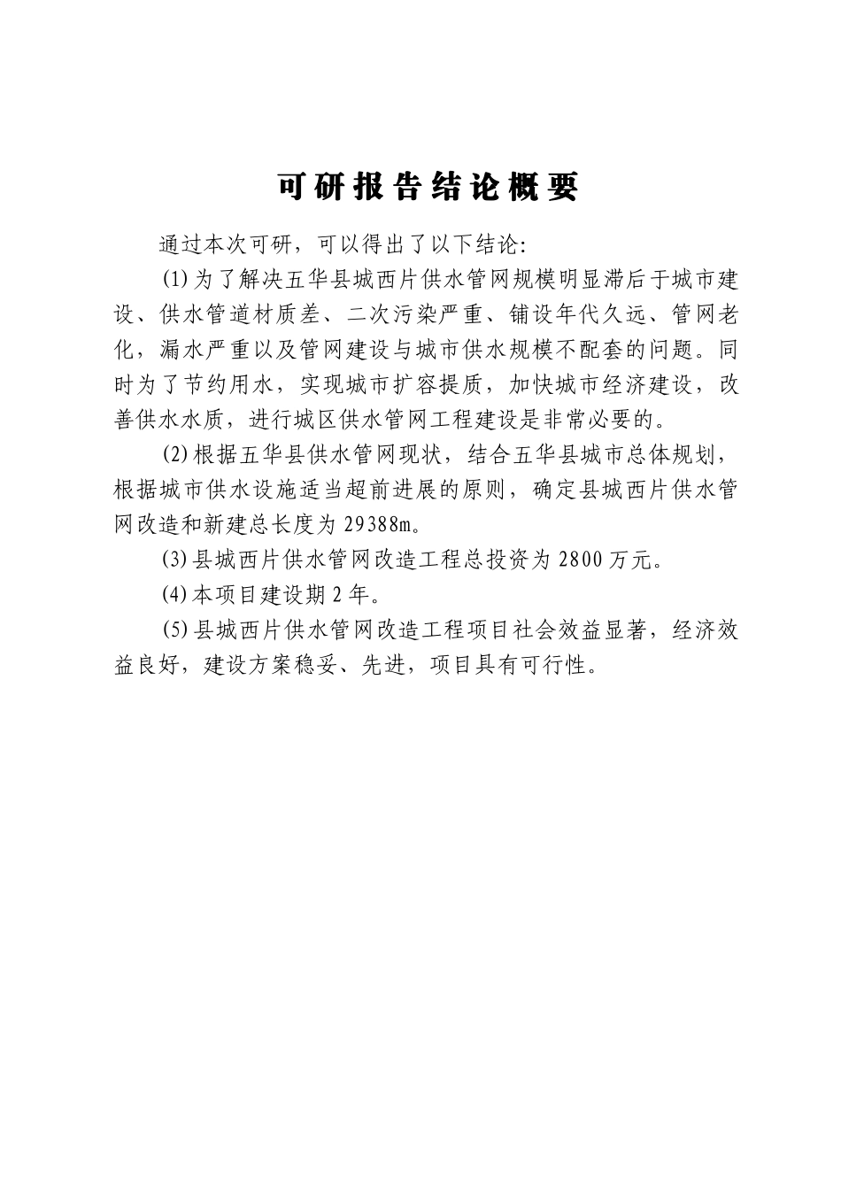 五华县城西片供水管网建设工程可行性研究报告_第3页