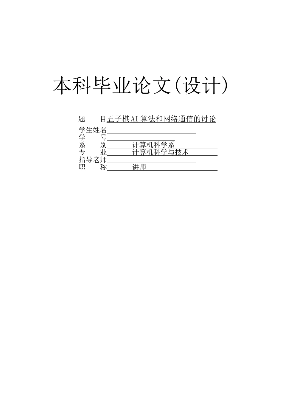 五子棋AI算法和网络通信的研究_第1页