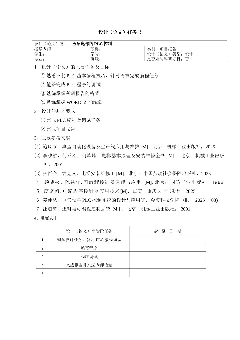 五层电梯的plc控制本科学位论文_第2页