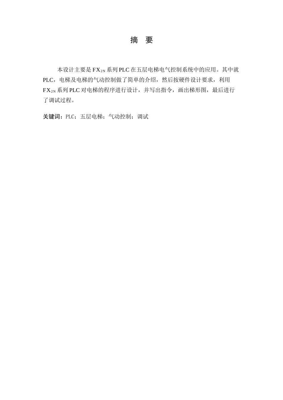 五层电梯的plc控制本科学位论文_第3页