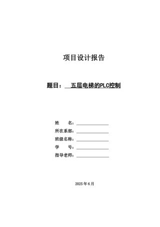 五层电梯的plc控制本科学位论文