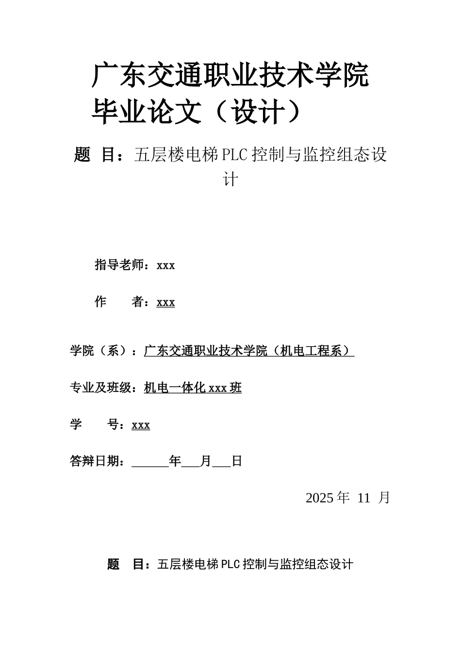 五层楼电梯PLC控制与监控组态设计-毕业论文设计_第1页