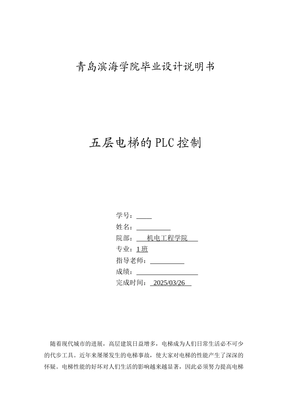 五层电梯的plc控制-毕业论文_第1页