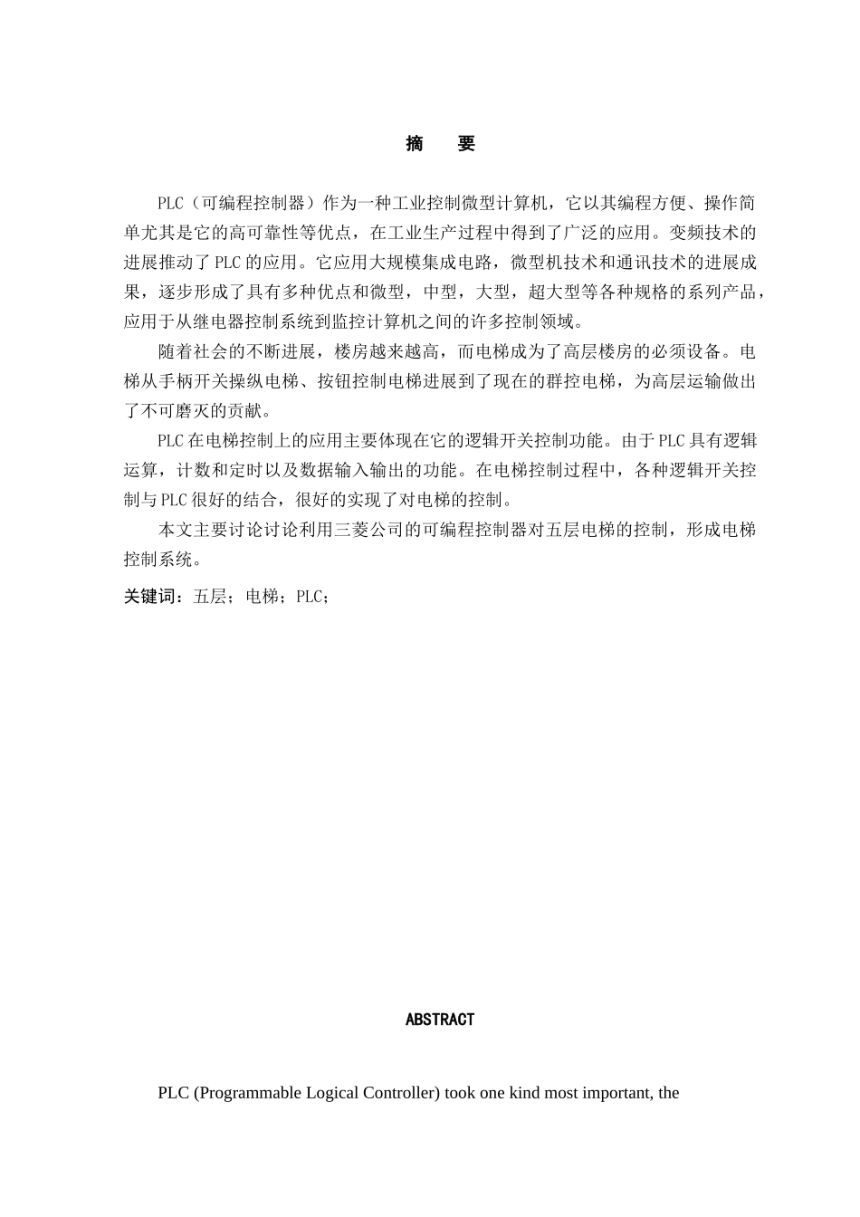 五层住宅楼电梯的PLC控制设计毕业设计论文_第1页