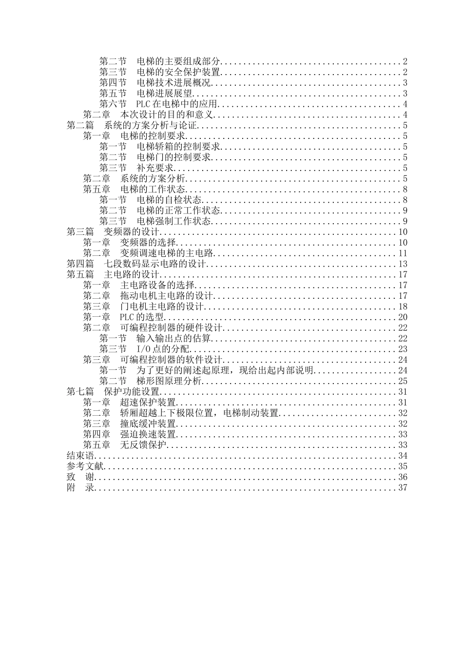 五层住宅楼电梯的PLC控制设计毕业设计论文_第3页