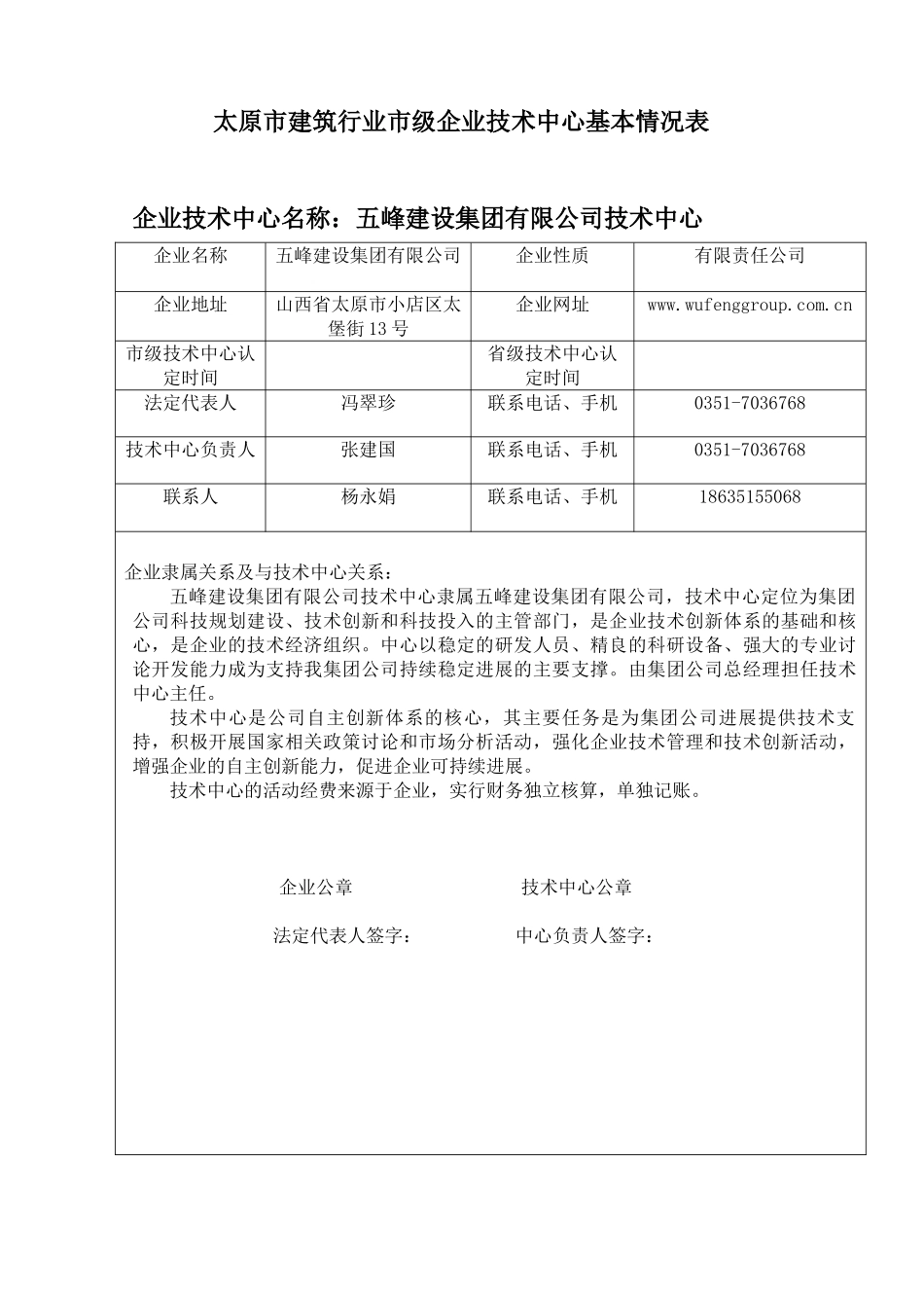 五峰建设集团市级企业技术中心申报材料_第1页