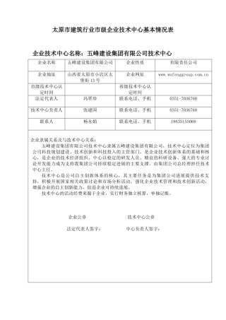 五峰建设集团市级企业技术中心申报材料