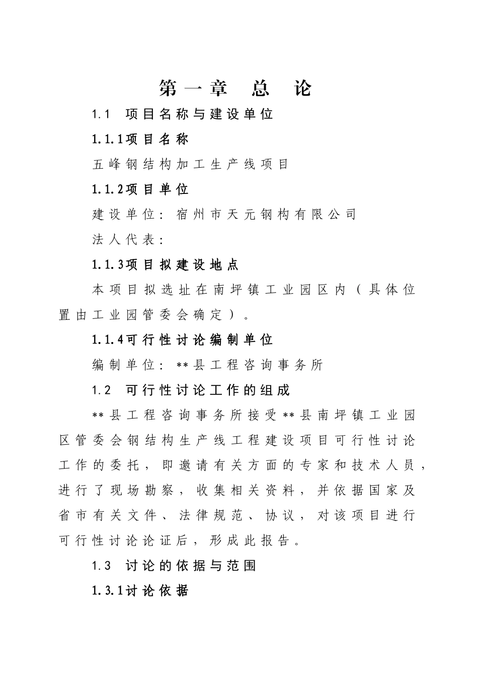 五峰钢结构加工生产线项目可行性研究报告_第2页