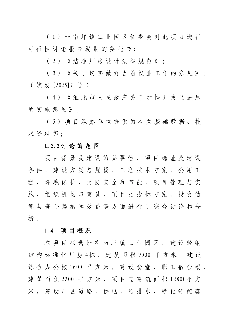 五峰钢结构加工生产线项目可行性研究报告_第3页