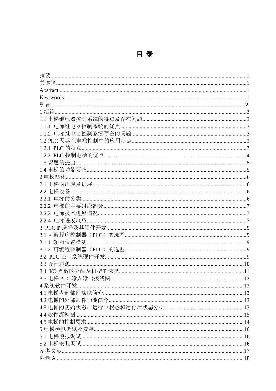 五层电梯plc控制毕业设计论文_第3页