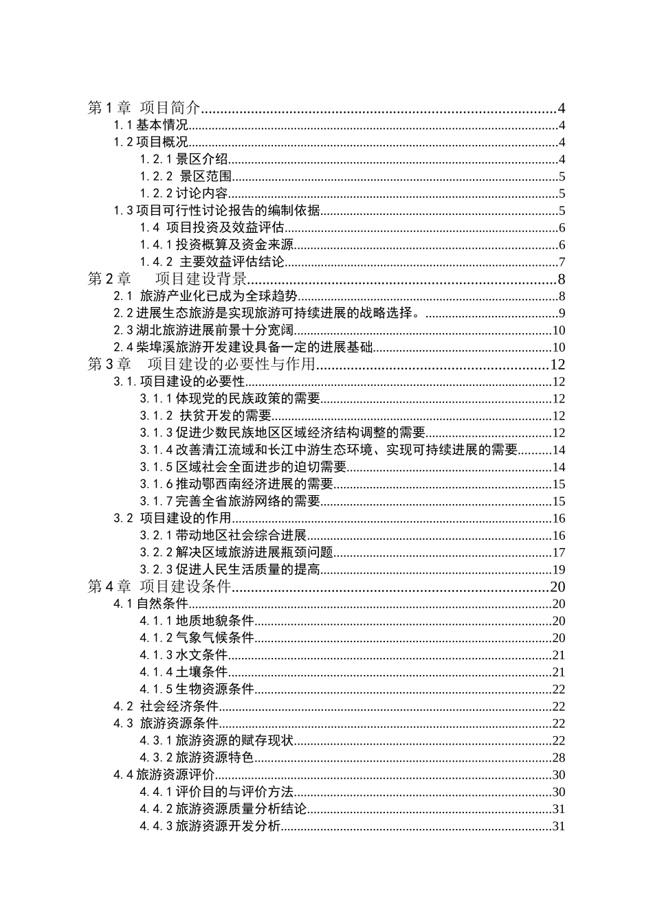 五峰县柴埠溪大峡谷景区开发项目可行性研究报告_第2页