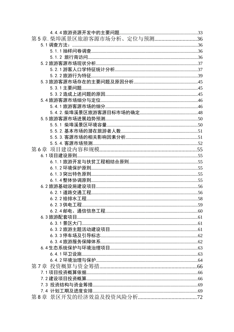 五峰县柴埠溪大峡谷景区开发项目可行性研究报告_第3页