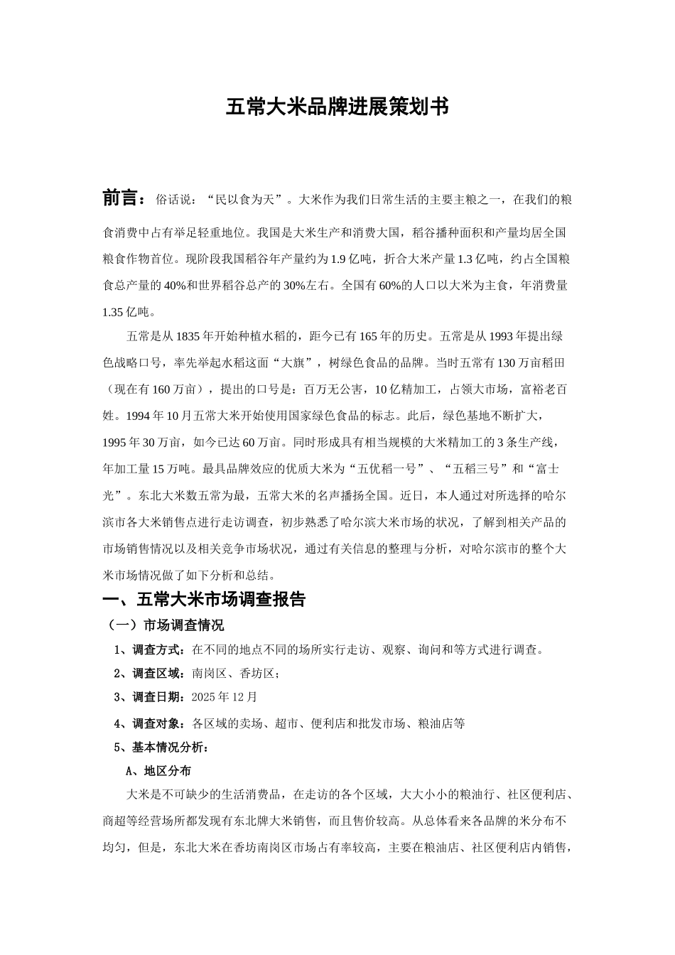 五常大米品牌策划书_第1页