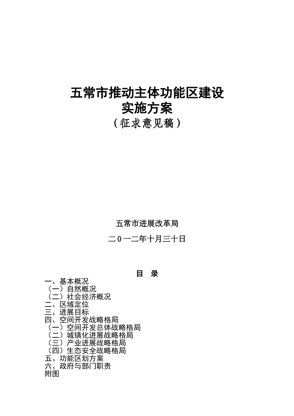 五常推进主体功能区实施方案_第1页