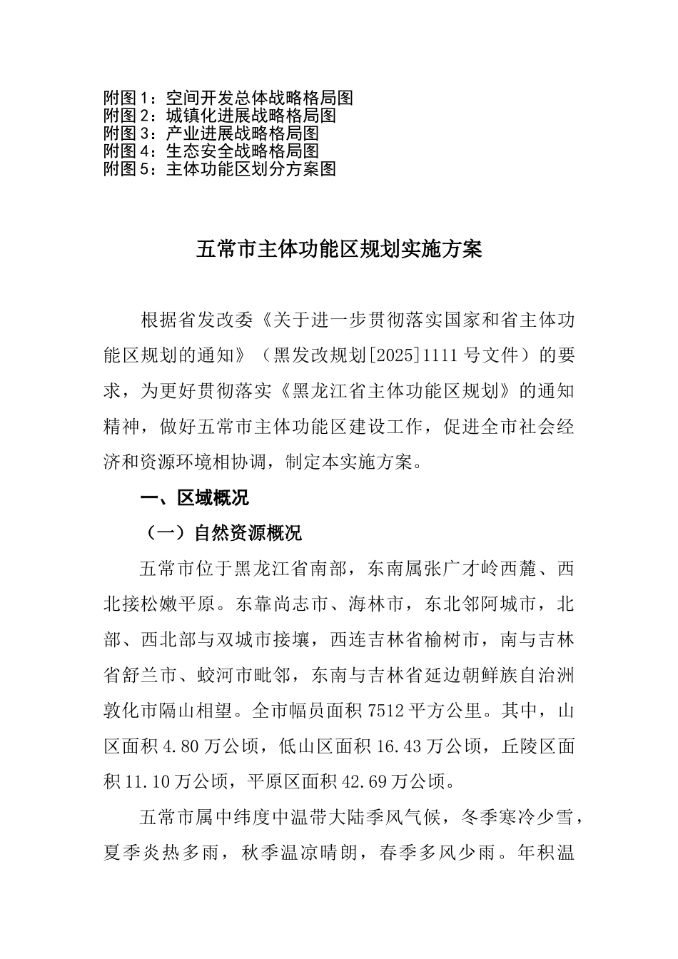 五常推进主体功能区实施方案_第2页