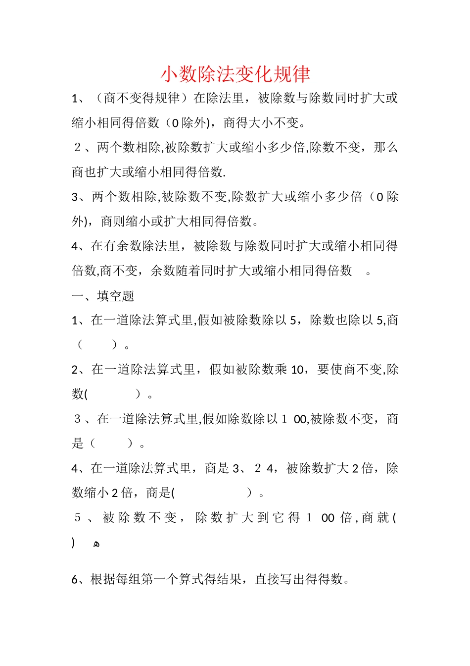 五年级上册数学单元试题小数除法变化规律_通用版_第1页