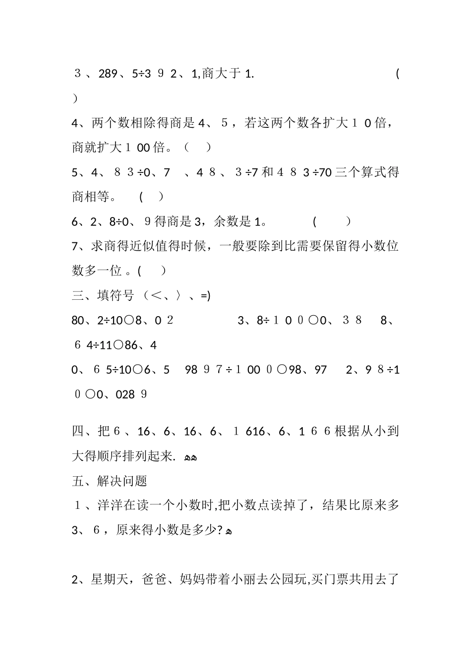 五年级上册数学单元试题小数除法变化规律_通用版_第3页