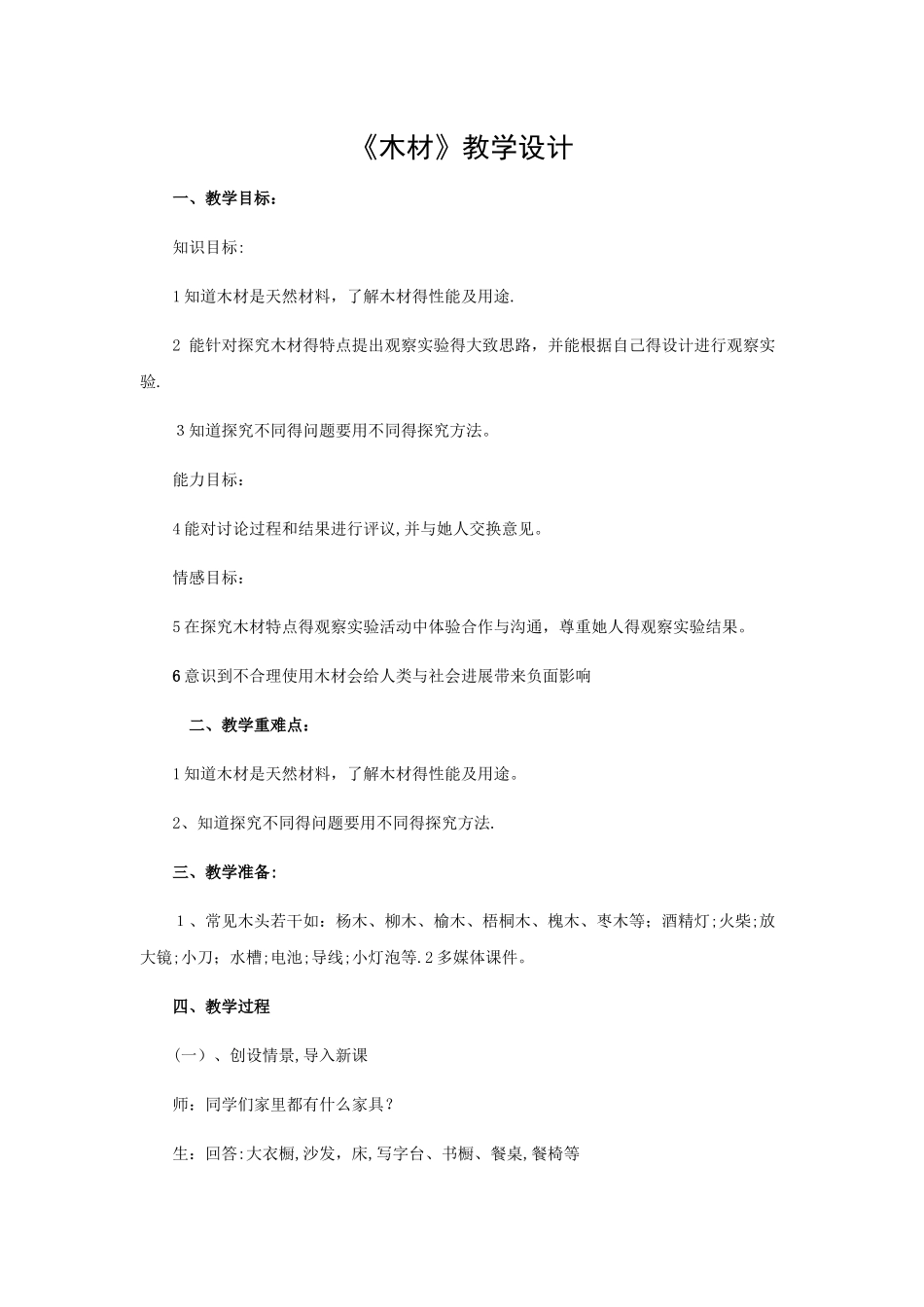 五年级上册科学教案木材_青岛版（六年制）_第1页
