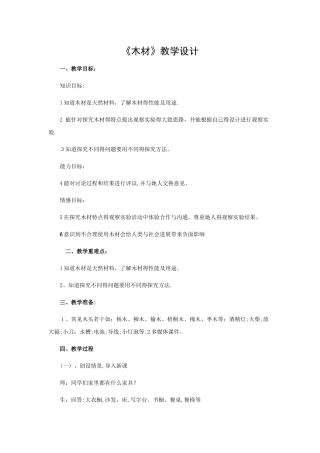 五年级上册科学教案木材_青岛版（六年制）
