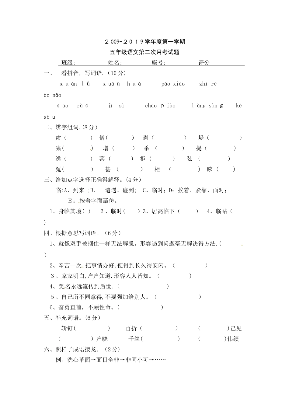 五年级上册第二次月考_语文S版_第1页