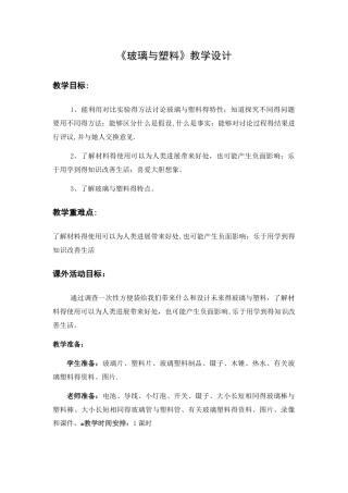 五年级上册科学教案玻璃与塑料_青岛版（六年制）