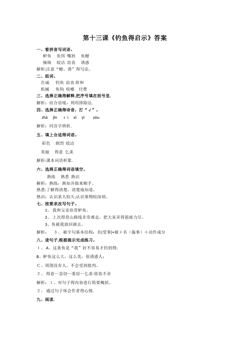 五年级上册语文同步练习13 钓鱼的启示∣人教新课标_第3页