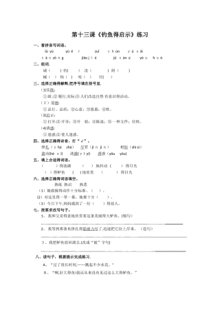 五年级上册语文同步练习13 钓鱼的启示∣人教新课标