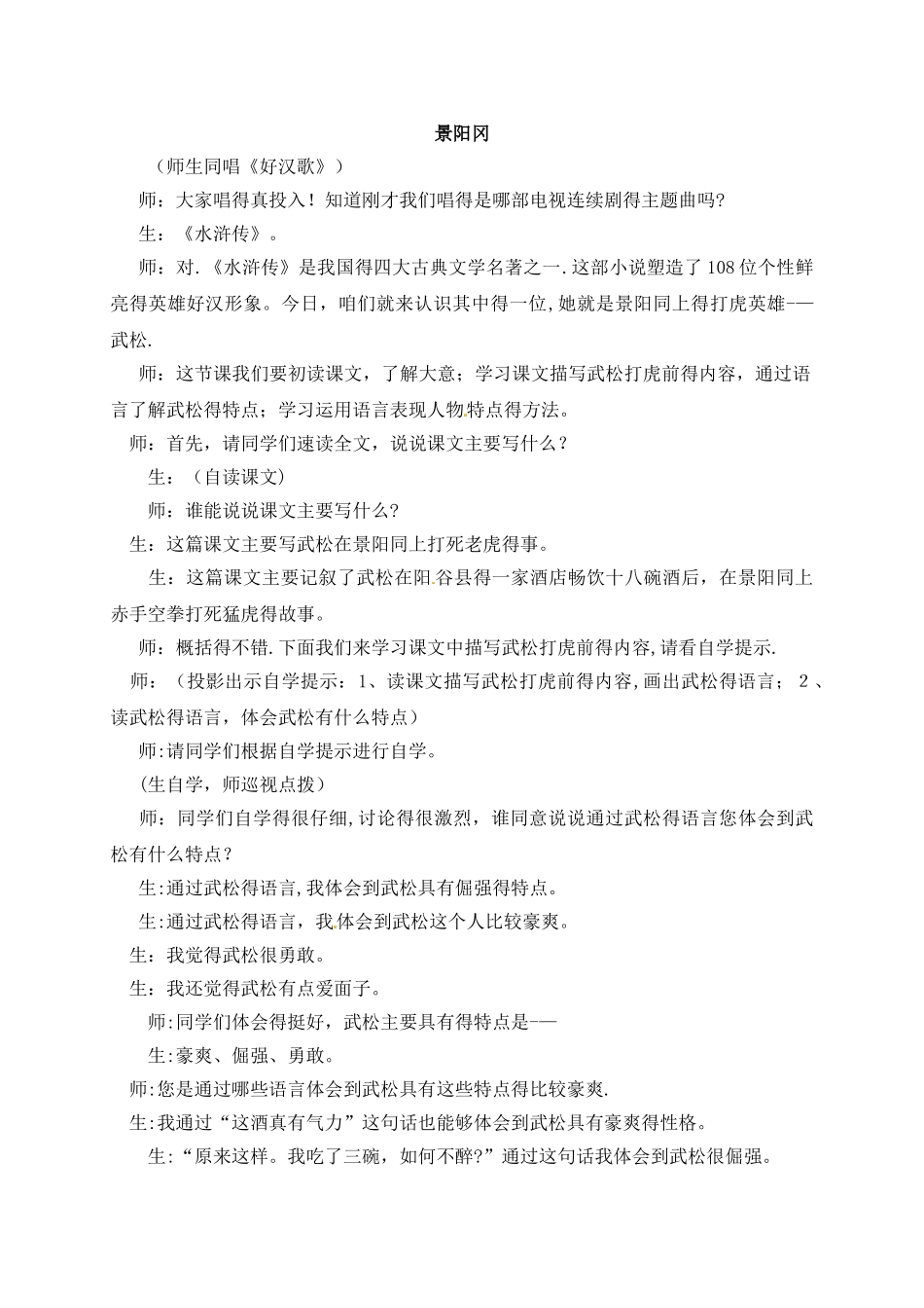 五年级上册语文教学实录15.景阳冈_鲁教版_第1页