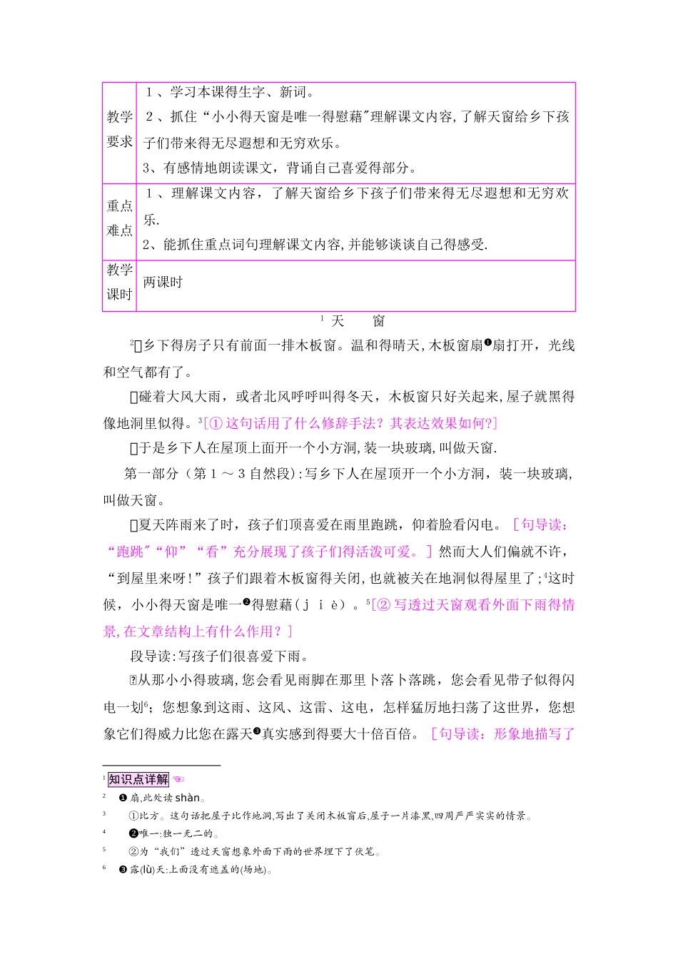 五年级上册语文教案26天窗_语文S版_第1页
