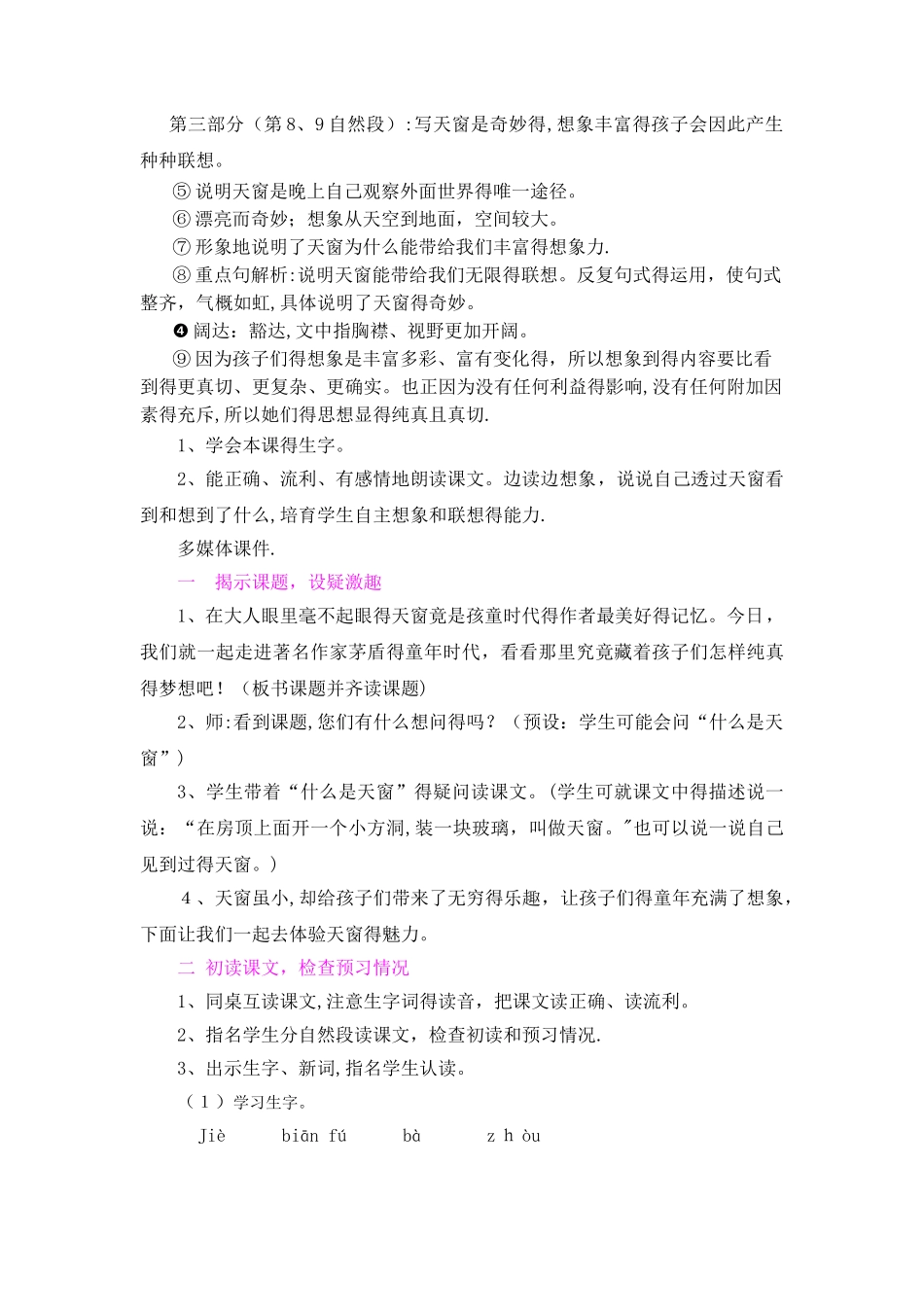 五年级上册语文教案26天窗_语文S版_第3页