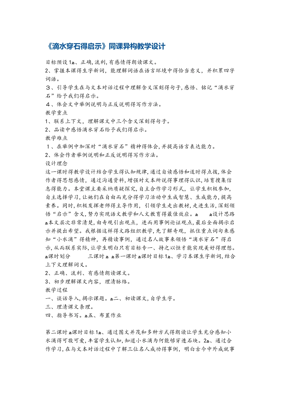 五年级上册语文教案滴水穿石的启示1 苏教版_第1页