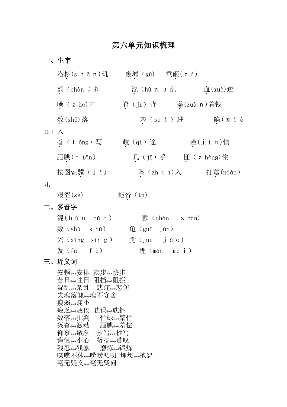 五年级上册语文素材第六单元 知识梳理_人教新课标_第1页