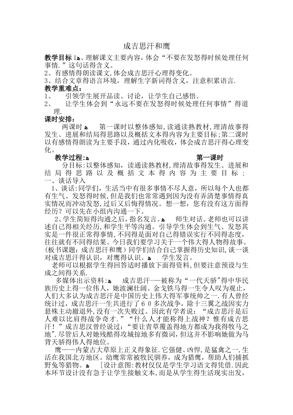 五年级上册语文教案成吉思汗和鹰∣北师大版_第1页
