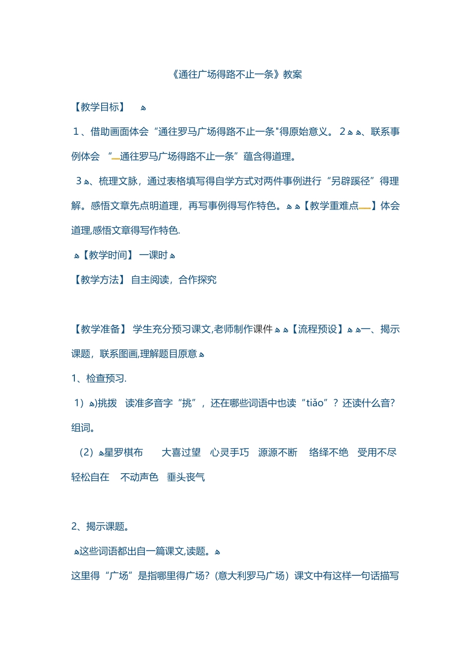 五年级上册语文教案通往广场的路不止一条_人教版_第1页